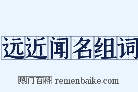 远近闻名组词是什么意思的图片